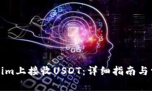 如何在Tokenim上接收USDT：详细指南与常见问题解答