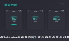 如何在Tokenim上接收USDT：详细指南与常