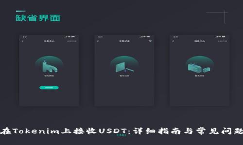 如何在Tokenim上接收USDT：详细指南与常见问题解答