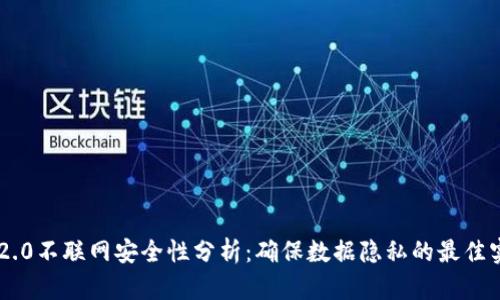 IM2.0不联网安全性分析：确保数据隐私的最佳实践
