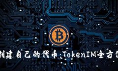 如何创建自己的代币：TokenIM全方位指