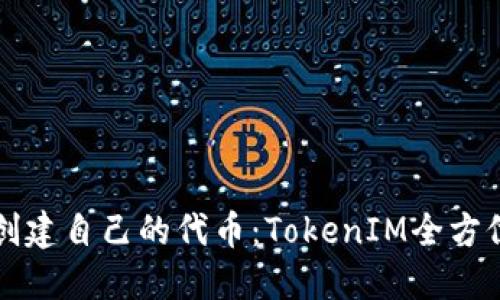 如何创建自己的代币：TokenIM全方位指南