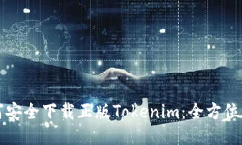 如何安全下载正版Tokenim：全方位指南