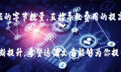   如何降低IM2.0矿工费？详解及技巧分享 / 
 guanjianci IM2.0, 矿工费, 区块链, 交易费用 /guanjianci 

引言
随着区块链技术的迅猛发展，越来越多的用户加入到了数字货币的交易大潮中。在这个过程中，矿工费成为了一个不可忽视的成本因素。对于使用IM2.0平台进行交易的用户来说，矿工费有时显得尤为昂贵，特别是在网络繁忙或交易激增时，更是给用户带来了不小的经济压力。那么，用户该如何降低IM2.0的矿工费呢？本文将对此进行深入探讨。

一、理解矿工费的构成
在深度探讨降低矿工费的方法之前，我们需要了解矿工费是如何计算的。矿工费是用户提交交易时需支付给矿工的费用，旨在激励矿工处理和确认该交易。矿工通常会优先处理那些提供更高费用的交易，而费用的高低主要由以下几部分构成：
ul
    listrong交易大小：/strong交易的字节数越大，矿工费通常也越高，因为矿工处理的交易数量有限，较大的交易会占用更多的区块大小。/li
    listrong网络需求：/strong当区块链网络中交易量激增时，矿工费随之上升，用户需要支付更多的费用才能让自己的交易得到优先处理。/li
    listrong交易复杂度：/strong某些交易相较于简单交易需要更多的计算能力，例如多重签名的交易，其费用也会相应提高。/li
/ul
了解了矿工费的构成之后，我们就能更好地寻找降低费用的途径。

二、降低IM2.0矿工费的技巧
1. 选择合适的交易时间：在网络使用高峰期，矿工费普遍较高，因此，用户可以选择在网络较为空闲的时间段进行交易。通常在周末或者晚间时段，交易量会相对减少，这时矿工费可能会低一些。
2. 控制交易大小：尽量避免冗余的数据，比如不必要的附加信息，减少交易的字节数。在IM2.0平台上，用户应当精简交易信息，确保发送的交易是最小可行的，以此来降低矿工费。
3. 使用合适的扩展工具：有些数字钱包提供了矿工费估算功能，并且可以设置激励值在特定区间。通过这些工具，用户可以根据网络当前的状况适时调整自己的矿工费，比如使用动态费率设置，可以让用户在低峰期享受较低费用的好处。
4. 选择合适的交易方式：IM2.0平台可能会有不同的交易方式，如普通交易和快速交易。用户可以根据自身需求选择不同的交易类型，快速交易虽然便捷但通常会收取更高的矿工费，而普通交易则费用较低。

三、IM2.0矿工费的未来趋势
随着区块链行业的发展，矿工费的现状将如何变化？以下是几点值得关注的趋势：
ul
    listrong网络技术的进步：/strong随着技术的不断创新，预计未来交易的处理速度和效率将得以提高，相应地，矿工费也有可能会有所降低。/li
    listrong竞争的加剧：/strong随着越来越多的矿工加入，矿工的竞争将变得更加激烈，这也可能促使矿工费下滑，因为矿工希望吸引更多用户的交易。/li
    listrong智能合约的应用：/strong先进的智能合约程序可以自动执行交易，从而减少对人工处理和验证的需求，可能降低用户的矿工费。/li
/ul

四、常见问题解答

问题一：IM2.0矿工费是如何计算的？
IM2.0矿工费的计算原则上是基于交易的复杂度和交易的字节数。每个事务需要消耗一定的计算资源，矿工在处理交易时需考虑到事务的大小与复杂性。具体来说，矿工费通常是以每字节的价格计算。例如，若市场行情显示每字节费用为0.0001 ETH，且该用户的交易数据双方各占用250字节，那么该用户的矿工费就是0.0001 ETH*500字节，即0.05 ETH。在Peak time时，由于交易量的增加，必然会使得市场上的需求上升，导致矿工费水涨船高。因此，用户在准备进行交易时，需要根据市场行情合理调整费用。

问题二：IM2.0的矿工费用高是否意味着平台不稳定？
矿工费用的高低并不直接表示IM2.0平台的不稳定性，而是与交易的需求、网络拥堵情况及交易复杂度等因素相关。当交易需求增加时，用户希望快速完成交易，会选择支付更高的矿工费。这实际上是市场供需关系的正常反应。更高的矿工费用反而是表示有较多用户在平台活跃。因此，矿工费用的波动是一个有弹性的经济现象，并不代表系统的适应性薄弱。然而，交易费用的持续高位，如果伴随用户体验的恶化，可能会导致用户转向其他平台，因此IM2.0平台需要不断用户体验，确保平台持续吸引用户。

问题三：有什么工具可以帮助估算IM2.0的矿工费？
针对IM2.0用户，可以使用多种在线工具来估算矿工费。一些知名的区块链分析网站提供实时的矿工费估算服务，用户只需输入相关交易信息，便可查看当前的建议费用。此外，许多数字钱包应用程序也会内置矿工费估算功能，帮助用户选择合适的矿工费。利用这些工具，用户可以在决定交易前做出准确的费用预判，进而有效降低不必要的费用支出。

问题四：如何我的交易以降低IM2.0的矿工费？
交易以降低矿工费的方法非常多样。可以选择对需要频繁执行的小额交易进行组合，形成一次性的大额交易，以此减少矿工费的应用。同时，还可以通过降低交易复杂度，如使用简单的转账而非复杂的智能合约操作。合约调用会增加交易数据的字节数量，直接导致费用的提高。此外，还可以使用支持分层设计的数字钱包，帮助管理多个小额交易而非单笔高额交易。更进一步而言，可以参与IM2.0社区讨论，看到他人分享的节省费用的案例，以此形成合力。

总结
矿工费以其复杂性和不确定性使得交易成本难以预测，但用户只要了解核心因素并运用合适的策略，便能有效降低IM2.0的矿工费。在未来，随着技术的不断更新及革新，我们有理由相信矿工费的结构将会更加合理，用户的交易体验也会不断提升。希望这篇文章能够为你提供帮助，开启轻松愉快的数字钱包交易之旅。