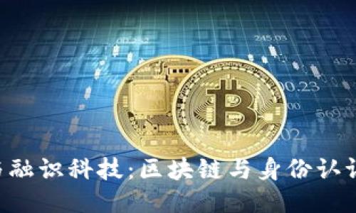 : imToken与融识科技：区块链与身份认证的创新结合