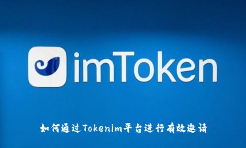 如何通过Tokenim平台进行有效邀请