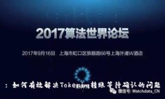 : 如何有效解决Tokenim转账等待确认的问