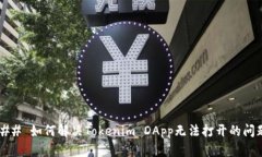 ### 如何解决Tokenim DApp无法打开的问题