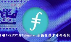 深入了解THRUST与Tokenim：区块链技术中