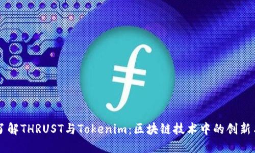 深入了解THRUST与Tokenim：区块链技术中的创新与应用