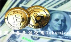 如何解决苹果设备无法使用Tokenim的常