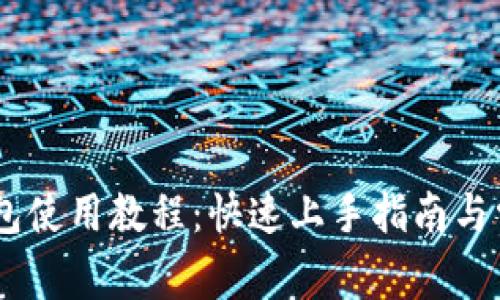  IM 2.0 钱包使用教程：快速上手指南与常见问题解答