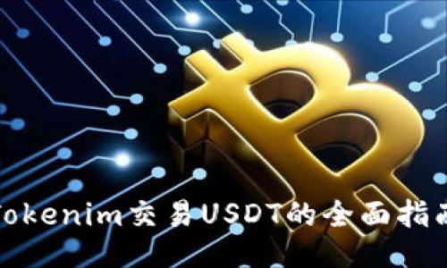 Tokenim交易USDT的全面指南
