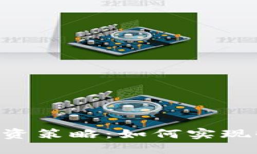Tokenim投资策略：如何实现收益最大化