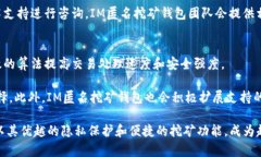 IM匿名挖矿钱包的优势及实用指南IM匿