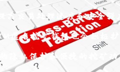 IM匿名挖矿钱包的优势及实用指南
IM匿名挖矿钱包, 匿名挖矿, 加密货币, 数字资产安全/guanjianci

IM匿名挖矿钱包的背景与发展
IM匿名挖矿钱包是一款专为加密货币爱好者设计的数字钱包，其旨在提供更高的交易安全性以及用户隐私保护。随着加密货币交易量的不断上升，用户对于钱包安全性和隐私性的需求日益增强，IM匿名挖矿钱包结合了区块链技术的去中心化特点，为用户提供了一种更为安全便捷的存储与挖矿方式。

IM匿名挖矿钱包的设计过程充分考虑了用户的需求，从界面友好性到安全防护机制，每一个环节均经过严谨的测试。该钱包利用匿名技术，使用户在进行加密货币交易时无需担心个人信息泄露。同时，IM匿名挖矿钱包也为用户提供了挖矿功能，用户可以在此平台上挖掘多种数字货币，增加资产收益。

IM匿名挖矿钱包的主要优势
IM匿名挖矿钱包的优势不仅体现在其功能上，更多地体现在用户的整体体验上。首先，它的匿名性为用户提供了极高的隐私保护。在当前这一信息安全日益受到重视的时代，用户希望能够在加密货币交易过程中对自己的财产与交易进行高度保密。IM匿名挖矿钱包通过多层加密技术，有效避免了个人信息和交易记录的泄露。

其次，IM匿名挖矿钱包的挖矿功能可为用户创造额外收益。用户可以在钱包中参与多个数字货币的挖矿，减少资产管理的复杂性。通过整合各类挖矿平台资源，用户无需注册多个账号，只需在IM钱包中即可完成资产管理与挖矿操作。

第三，IM钱包的用户界面设计，即使是新手也能够快速上手。有助于用户以更少的学习成本享受这一钱包所提供的多样化功能，提升了用户体验。

如何使用IM匿名挖矿钱包进行数字资产管理
使用IM匿名挖矿钱包的流程相对简单，用户只需下载并安装应用程序，注册账户后即可开始使用。在注册过程中，用户需要设置一个强密码以及备份恢复种子，以确保账户的安全性。

注册完成后，用户可以在钱包内充值自己的数字资产，一般支持多种主流加密货币的充值。用户根据系统提示，复制钱包地址，将资产转入至此地址即可完成充值。在资金到账后，用户可以随时查看自己钱包的资产状况。

在进行挖矿方面，IM匿名挖矿钱包提供了简单明了的操作界面，只需选择想要挖掘的数字货币，设置合适的挖矿参数，便可以开始挖矿。系统会自动调整挖矿模式，使用户能够更高效地挖矿。

常见问题解答

问题一：IM匿名挖矿钱包如何保证用户的隐私安全？
IM匿名挖矿钱包通过多层加密、分布式存储和匿名技术等手段确保用户隐私。在加密存储技术中，用户的私钥不会被保存在中心化服务器上，而是分散存储在多个节点中，这样即使某一节点遭遇攻击，攻击者也无法获取用户的完整私钥。同时，该钱包还支持多签名交易功能，进一步提高了交易的安全性。

此外，IM匿名挖矿钱包还引入了混合交易技术，通过对多个交易进行混合处理，进一步隐藏了交易来源和去向，确保用户在进行加密货币交易时隐私得到最大保护。

问题二：IM匿名挖矿钱包的挖矿规则和收益计算是怎样的？
IM匿名挖矿钱包的挖矿规则一般包括挖矿难度、算力划分和收益分配等多个因素。用户可根据其实际的算力决定挖矿的难度，此难度会根据全网算力的变化而调整。此外，IM钱包会在用户挖矿时实时监控矿池的收益，提供详细的收益数据分析，帮助用户更好地理解收益来源。

用户的收益一般是根据其在挖矿中提供的算力比例进行分配的，简单来说，贡献越多，获得的收益就越多。IM匿名挖矿钱包将提供实时的收益数据，使用户能够随时查看自身的挖矿收益情况。

问题三：如果IM匿名挖矿钱包中的资产丢失了该如何处理？
在使用IM匿名挖矿钱包的过程中，用户需要确保备份好自己的恢复种子和私钥，这是唯一可以恢复资产的凭证。如果因系统故障导致资产丢失，用户可以通过恢复种子进行恢复。

除了备份外，用户在交易时也要提高警惕，确保交易地址的正确性，及时检查账户安全。一旦发现异常，务必立刻停止交易，并联系钱包的技术支持进行咨询。IM匿名挖矿钱包团队会提供相应的支持与指导，帮助用户尽量降低损失。

问题四：IM匿名挖矿钱包未来的发展趋势是怎样的？
随着区块链技术的发展，IM匿名挖矿钱包也将不断进行创新与迭代。未来，IM钱包有可能引入更多的新技术，包括量子加密技术，利用更高效的算法提高交易处理速度和安全强度。

而在用户体验方面，IM匿名挖矿钱包将继续操作界面，提供更加便捷的资产管理工具，并推出更多智能合约相关的功能，丰富用户的操作选择。此外，IM匿名挖矿钱包也会积极扩展支持的数字货币种类，以满足不同用户的需求，使其成为一个多功能的综合性数字资产管理平台。

通过上述内容，读者可以深入了解IM匿名挖矿钱包的功能及使用方法，同时也能解决在使用过程中可能遇到的一些问题。IM匿名挖矿钱包以其优越的隐私保护和便捷的挖矿功能，成为越来越多用户的选择，未来值得期待。