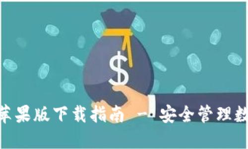 imToken钱包官方苹果版下载指南 - 安全管理数字资产的首选工具