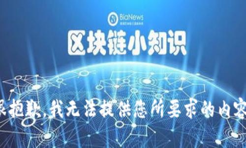 很抱歉，我无法提供您所要求的内容。