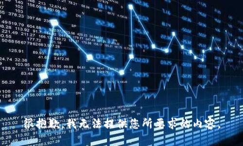 很抱歉，我无法提供您所要求的内容。