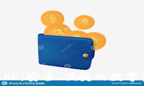   
IM官网钱包APP：安全、便捷的数字资产管理工具