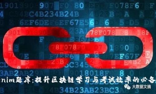 Tokenim题库：提升区块链学习与考试效率的必备工具