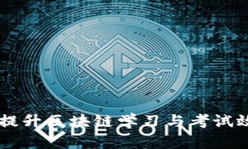 Tokenim题库：提升区块链学习与考试效率的必备工具