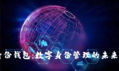 IM身份钱包：数字身份管理的未来趋势
