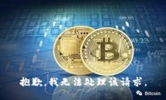 抱歉，我无法处理该请求。