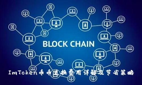 ImToken币币兑换费用详解及节省策略