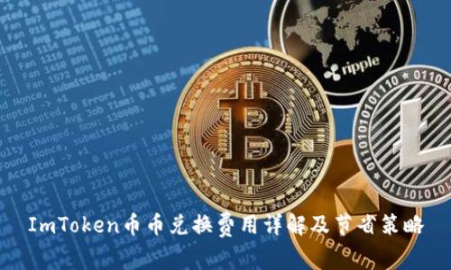 ImToken币币兑换费用详解及节省策略