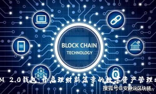 : IM 2.0钱包：开启理财新篇章的数字资产管理利器
