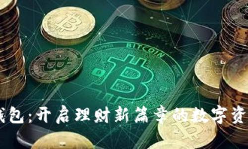 : IM 2.0钱包：开启理财新篇章的数字资产管理利器