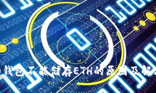 IM2.0钱包不能储存ETH的原因及解决方案
