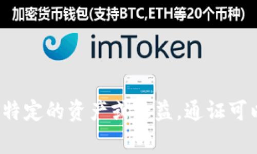 Tokenim的中文名称是“通证”。在区块链和加密货币的领域，通证通常指的是在区块链上发行的数字资产，代表某种特定的资产或权益。通证可以用于多种用途，包括但不限于融资、投票、资产交换等。在不同的区块链项目中，通证的类型和功能可能会有所不同。