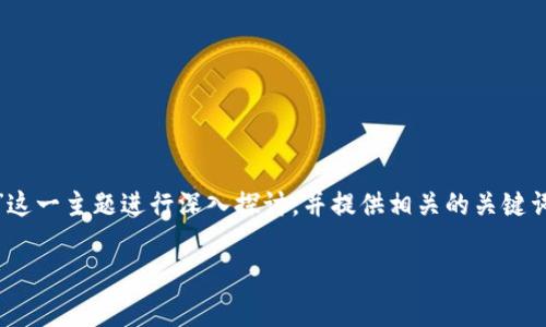 内容概要: 本文将围绕“Tokenim是中心化”这一主题进行深入探讨，并提供相关的关键词。同时，为读者准备了可供参考的常见问题。

Tokenim是中心化：影响、优势与风险全解析