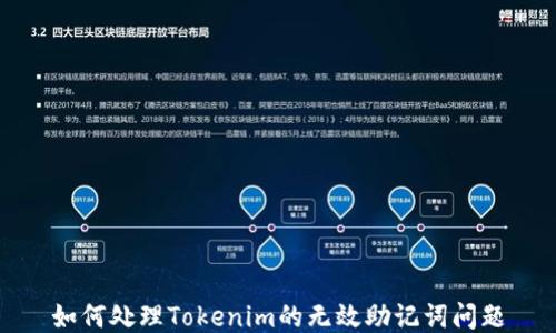 
如何处理Tokenim的无效助记词问题