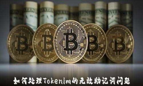 
如何处理Tokenim的无效助记词问题