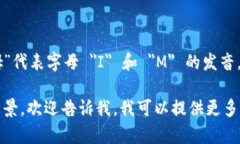 ＂im2.0＂ 中文可以读作 ＂艾姆二点零