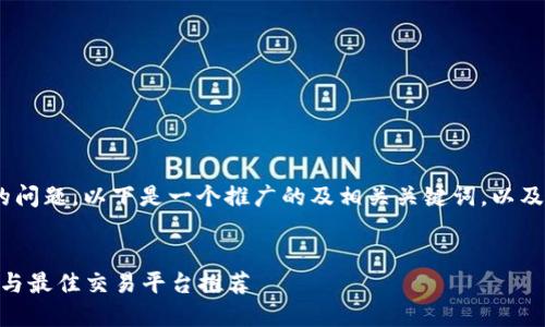 关于“tokenim在哪里购买”的问题，以下是一个推广的及相关关键词，以及详细内容结构和问题的探讨。


如何购买Tokenim：新手指南与最佳交易平台推荐