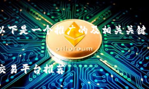 关于“tokenim在哪里购买”的问题，以下是一个推广的及相关关键词，以及详细内容结构和问题的探讨。


如何购买Tokenim：新手指南与最佳交易平台推荐