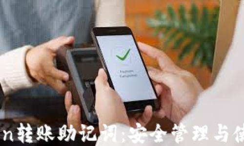 
ImToken转账助记词：安全管理与使用指南