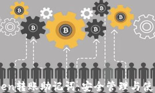 
ImToken转账助记词：安全管理与使用指南