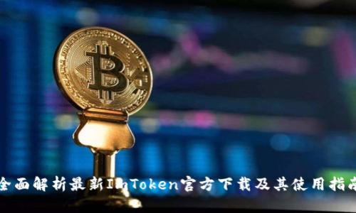 全面解析最新ImToken官方下载及其使用指南