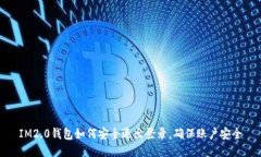 IM2.0钱包如何安全退出登录，确保账户