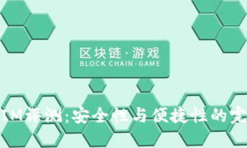 冷钱包IM评测：安全性与便捷性的完美结合