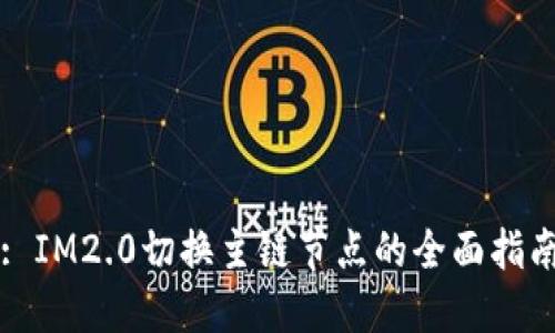 : IM2.0切换主链节点的全面指南