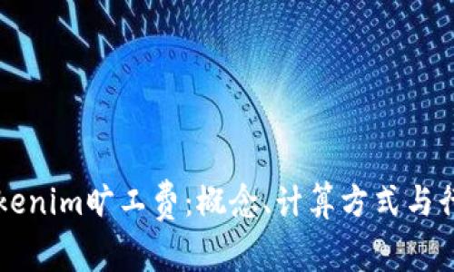 了解tokenim旷工费：概念、计算方式与行业影响