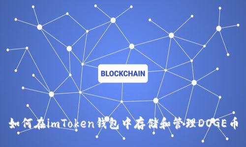 如何在imToken钱包中存储和管理DOGE币