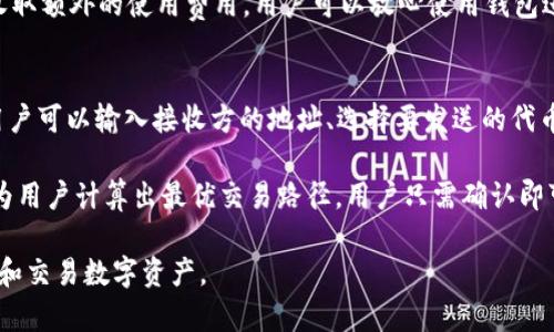 Tokenim 是一个支持多种区块链资产的钱包，包括 TRC20 代币。TRC20 是基于 TRON 区块链的一种代币标准，类似于 Ethereum 的 ERC20 标准。Tokenim 的多功能特性使其适合存储和管理 TRC20 代币。

下面是关于 Tokenim 和 TRC20 的详细介绍：

Tokenim 钱包概述
Tokenim 是一款针对加密货币用户设计的钱包，它能够支持多种区块链网络的数字资产。在加密货币迅速发展的现代，钱包的安全性和用户友好性显得至关重要。Tokenim 提供了一个安全可靠的平台，让用户可以轻松地存储、发送和接收不同类型的代币。

Tokenim 不仅支持 TRC20 代币，还支持 ERC20、BE20 等多种主流标准，因此它实际上是一个多链钱包，这样的设计有助于用户集中管理不同网络上的资产。用户只需一个钱包，就可以管理多种类型的加密资产，从而提高了用户的便利性和管理效率。

TRC20 代币的定义
TRC20 是 TRON 区块链上的代币标准，类似于以太坊的 ERC20。TRC20 代币在 TRON 网络中创建并运行，支持智能合约。这个标准的创建提高了代币的互操作性，使得各种不同的代币能够在 TRON 网络上进行交易和互换。

TRC20 代币的优点之一是其交易速度快且手续费低，这使得其在实际应用中获得了广泛关注。此外，TRC20 代币还支持智能合约，允许开发者在 TRON 上创建各种去中心化应用（DApps）。

Tokenim 如何支持 TRC20 代币
Tokenim 支持 TRC20 代币的主要原因在于其设计的灵活性。用户在 Tokenim 中可以直接添加 TRC20 代币地址，还可以通过扫描 QR 码、输入合约地址等多种方式来导入 TRC20 代币。

此外，Tokenim 还会定期更新，确保用户能够获取到最新的 TRC20 代币和相关信息。用户还可以实时查看其 TRC20 代币的余额和交易记录。对用户来说，这种便捷性和信息的透明性是非常重要的。

安全性和隐私保护
在选择钱包时，安全性通常是用户最关心的因素之一。Tokenim 通过多重加密技术和冷存储方案来确保用户资产的安全。此外，用户数据也是加密保护，以防止隐私泄露。

Tokenim 设计了多重身份验证系统，有效防止未授权访问。此外，用户还可以选择设置强密码和启用双重验证功能，进一步增强账户安全性。这些安全措施使得 Tokenim 成为一个值得信赖的钱包选择。

如何使用 Tokenim 钱包
使用 Tokenim 钱包非常简单。用户只需下载安装应用程序，创建一个新账户即可。账户创建过程中，系统会引导用户设置好自己的安全信息，包括密码和备份短语。

创建账户后，用户可以通过多种方式进行加密资产的管理，比如发送、接收 TRC20 代币等。用户还可以查看自己的资产组合，为资产的增值作出合理的安排和判断。

可能相关的问题解析

Q1: Tokenim 是如何保障用户资产安全的？
Tokenim 在保障用户资产安全方面采取了多种措施。首先，钱包采用了先进的加密技术，确保用户的私钥和交易信息不被泄露。其次，通过加密存储，用户的资产信息即使在服务器上也能得到保护。再次，Tokenim 实现了多重身份验证，使得只有经过认证的用户才能访问账户。这种层层把关的安全措施大大降低了资产被盗的风险。

Tokenim 还定期进行安全审计，以发现潜在的安全漏洞，并根据审计结果不断进行系统更新和。用户也被建议定期更改密码，并启用双重验证功能，以进一步增强账户的安全性。

Q2: 如何在 Tokenim 中添加 TRC20 代币？
在 Tokenim 中添加 TRC20 代币是一个简便的过程。用户可以通过导入代币合约地址或者直接通过应用内的搜索功能来添加代币。首先，用户打开 Tokenim 应用，选择“添加代币”选项，然后输入 TRC20 代币的合约地址，系统会自动识别并添加该代币到用户的资产列表。

此外，Tokenim 还支持 QR 码扫描功能，用户只需扫描相关代币的 QR 码，即可快速导入。无论是新手还是老用户，Tokenim 都为添加代币提供了直观的用户界面。

Q3: Tokenim 的费用结构是怎样的？
Tokenim 钱包的费用结构相对透明，通常包括发送和接收代币所需的网络手续费。这些费用是用于支付区块链网络处理交易的费用，具体金额会根据当前网络的负载情况而有所不同。

在 Tokenim 中，用户发送 TRC20 代币时会看到相应的交易费用提示，用户在确认交易之前可以知道将支付的具体费用。此外，Tokenim 不收取额外的使用费用，用户可以放心使用钱包进行加密资产的管理。

Q4: Tokenim 支持哪些交易方式？
Tokenim 支持多种交易方式，包括发送和接收 TRC20 代币、查看交易记录、兑换及转账等。用户可以通过简便的操作进行代币的管理。例如，用户可以输入接收方的地址、选择要发送的代币数量，然后确认交易。

此外，Tokenim 还支持在钱包内进行代币的兑换，大大便利了用户在不同代币之间的转换。用户只需选择兑换的代币种类和金额，系统会自动为用户计算出最优交易路径，用户只需确认即可。

总结来说，Tokenim 作为一个 TRC20 钱包，提供了全方位的服务，通过强大的安全性、多样化的功能以及用户友好的界面，帮助用户轻松管理和交易数字资产。