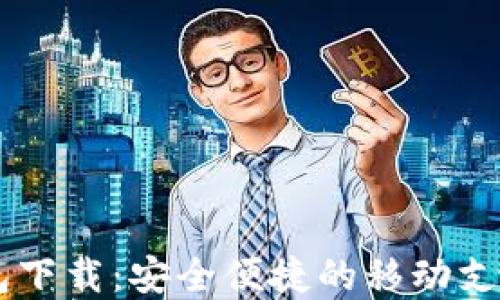 
IM手机钱包下载：安全便捷的移动支付解决方案